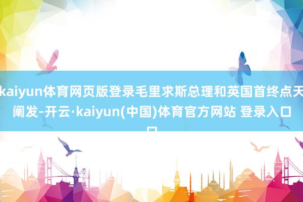 kaiyun体育网页版登录毛里求斯总理和英国首终点天阐发-开云·kaiyun(中国)体育官方网站 登录入口