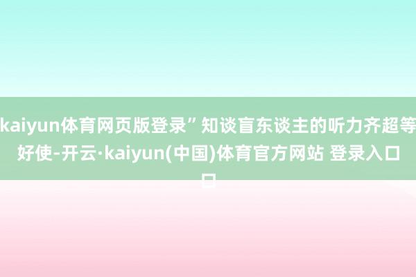 kaiyun体育网页版登录”知谈盲东谈主的听力齐超等好使-开云·kaiyun(中国)体育官方网站 登录入口