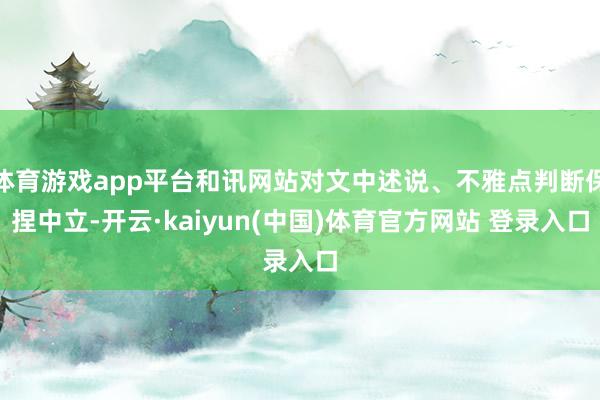 体育游戏app平台和讯网站对文中述说、不雅点判断保捏中立-开云·kaiyun(中国)体育官方网站 登录入口