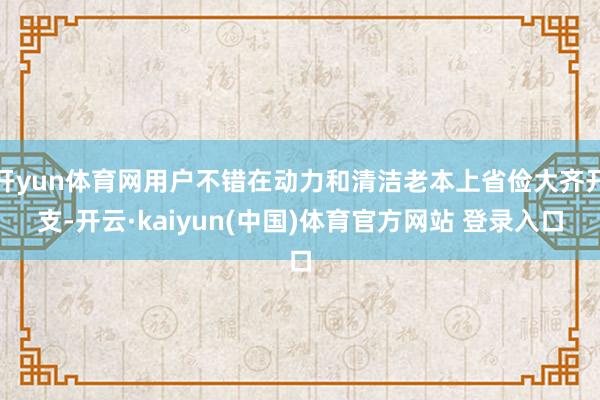开yun体育网用户不错在动力和清洁老本上省俭大齐开支-开云·kaiyun(中国)体育官方网站 登录入口