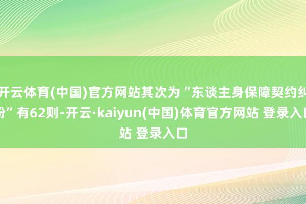 开云体育(中国)官方网站其次为“东谈主身保障契约纠纷”有62则-开云·kaiyun(中国)体育官方网站 登录入口